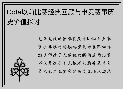 Dota以前比赛经典回顾与电竞赛事历史价值探讨