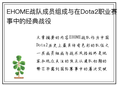 EHOME战队成员组成与在Dota2职业赛事中的经典战役