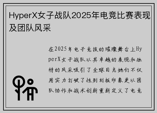 HyperX女子战队2025年电竞比赛表现及团队风采