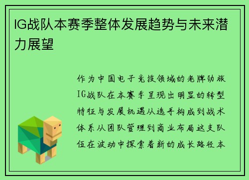 IG战队本赛季整体发展趋势与未来潜力展望