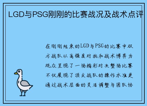 LGD与PSG刚刚的比赛战况及战术点评