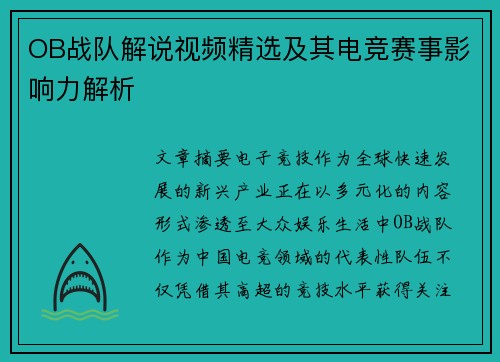 OB战队解说视频精选及其电竞赛事影响力解析