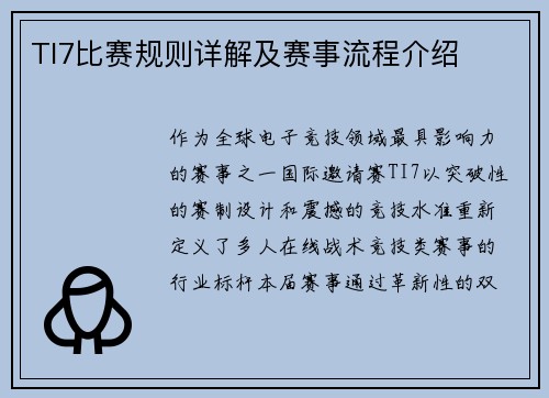 TI7比赛规则详解及赛事流程介绍