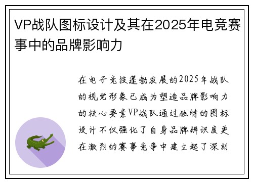 VP战队图标设计及其在2025年电竞赛事中的品牌影响力
