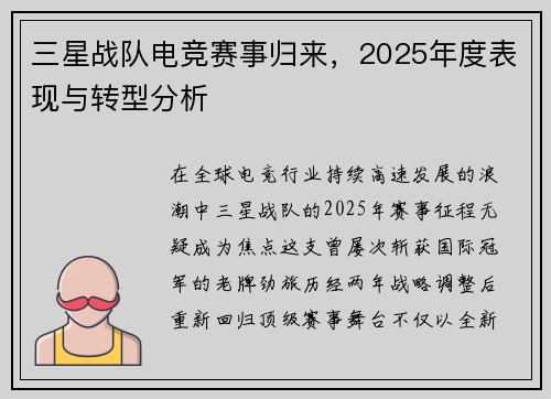 三星战队电竞赛事归来，2025年度表现与转型分析