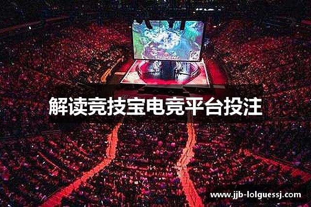 解读竞技宝电竞平台投注
